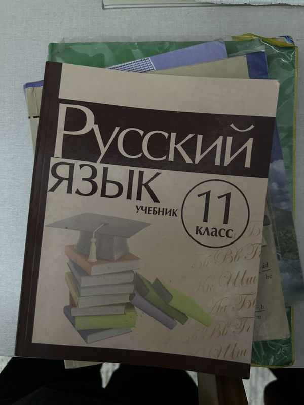 Книги 11 класса по Русскому Языку , Математике и Литературе (1 часть)