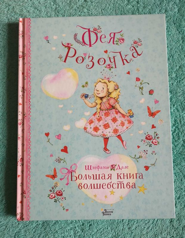 Новая книга для принцесс Новая книга для принцесс