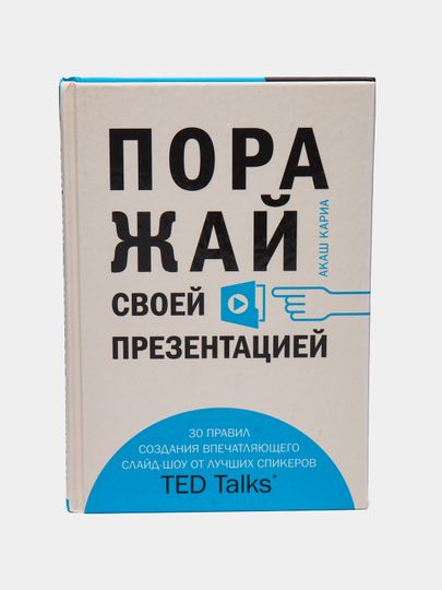 Поражай своей презентацией. Поражай своей презентацией.