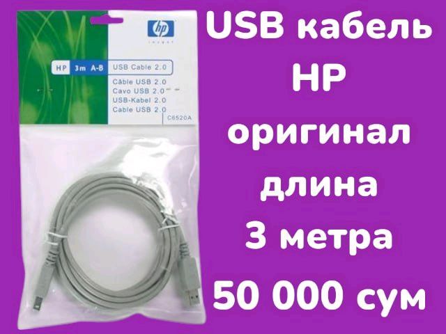 HP USB кабель оригинал ный 3 метра