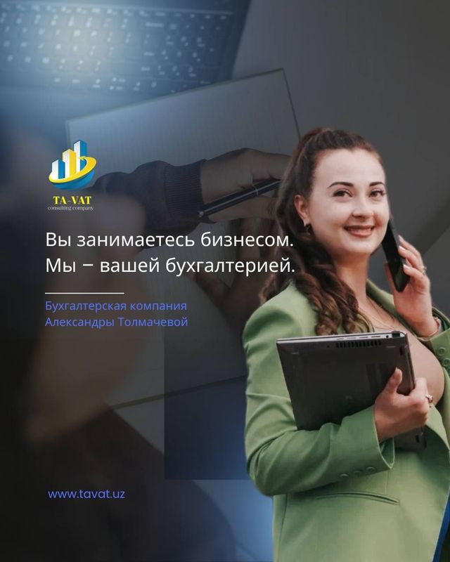 Бухгалтерские услуги | Ташкент | Узбекистан