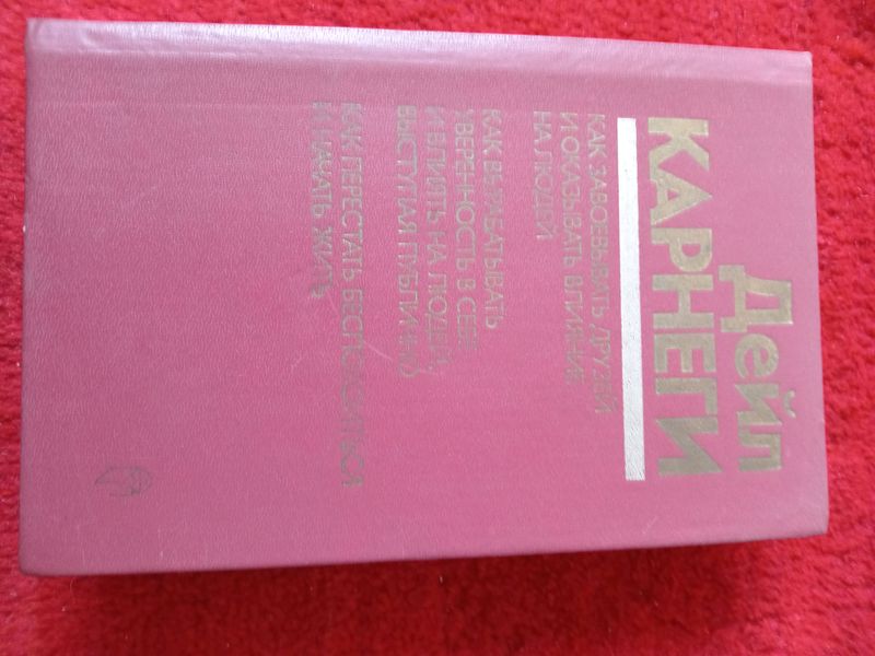 Продам книгу Карнеги Продам книгу Карнеги