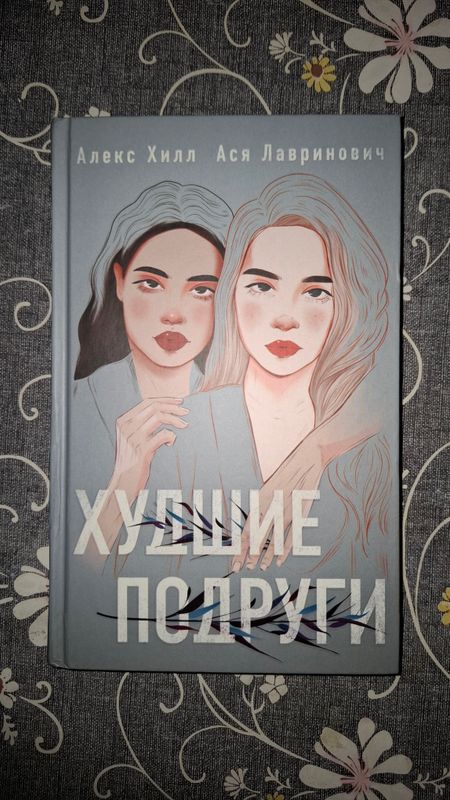 Книга "Худшие подруги" Алекс Хилл и Ася Лавринович