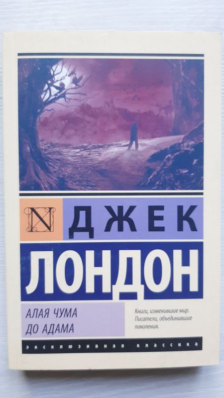 "Алая Чума" "До Адама" - Джек Лондон "Алая Чума" "До Адама" - Джек Лондон