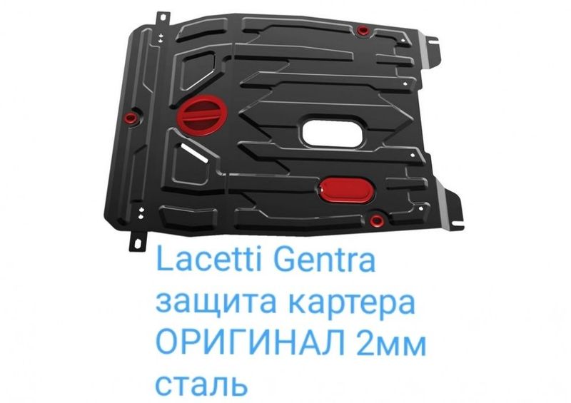 Lacetti защита поддона ЕСТЬ ТАКЖЕ nexia3;GENTRA ;SPARK;ТРЭКЕР1,2;PRIOR