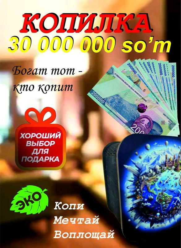 Копилка для денег Копилка для денег