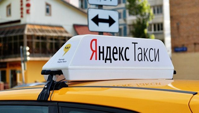 Действующий Яндекс такси