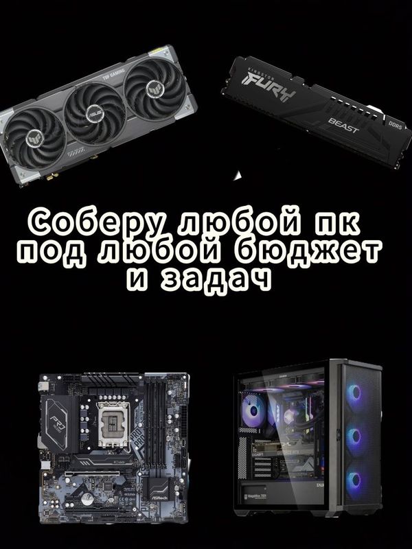 Соберу пк за ваш бюджет Соберу пк за ваш бюджет