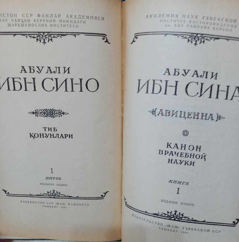 Книги: "Канон врачебной науки" АБУ АЛИ иб СИНА.