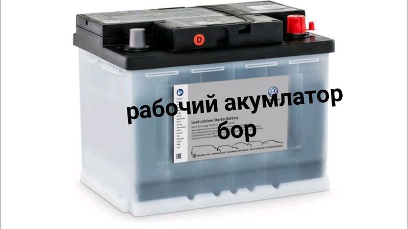 Рабочий акумлатор