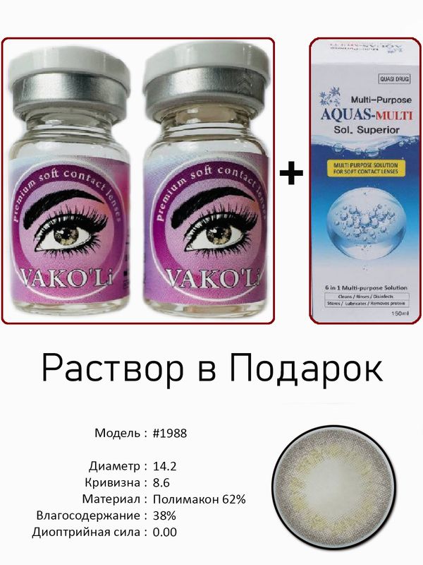Цветные линзы для красоты #1988 0.00+Раствор Цветные линзы для красоты #1988 0.00+Раствор