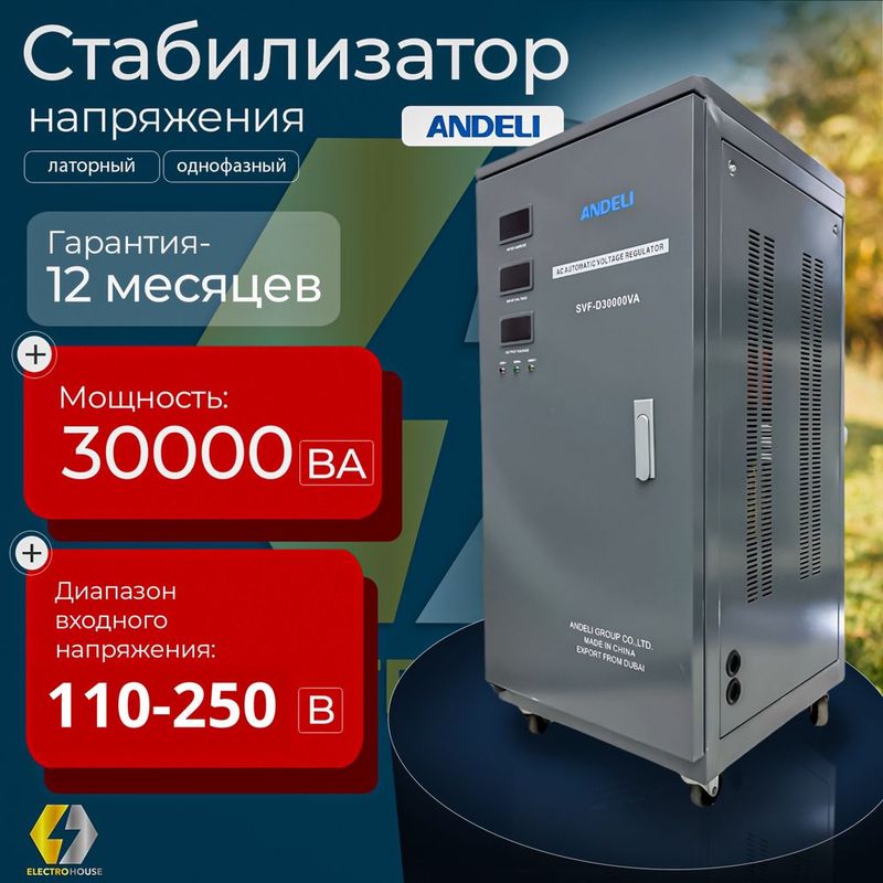 Andeli Stabilizator 30000VA 110/250 Стабилизатор напряжений