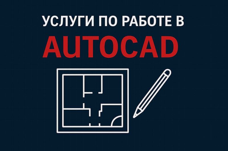 Нужен чертеж в AutoCAD? 2D/3D проекты, корректировка чертежей.