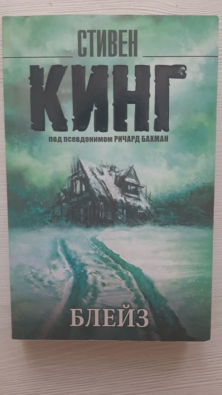 "Блэйз" - Стивен Кинг "Блэйз" - Стивен Кинг