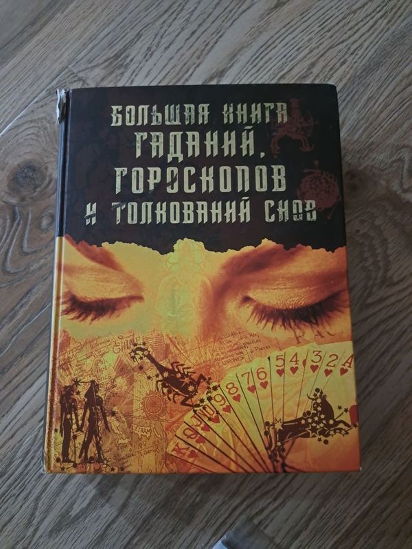 Большая книга гороскопов