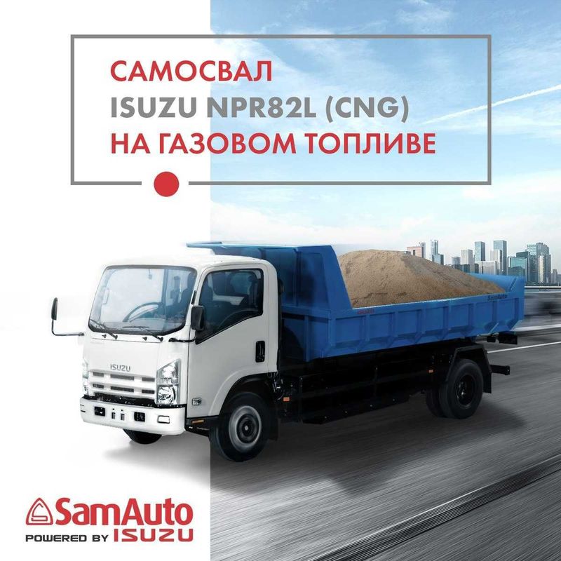 ISUZU NPR82L CNG Самосвал 4 тн (метан)