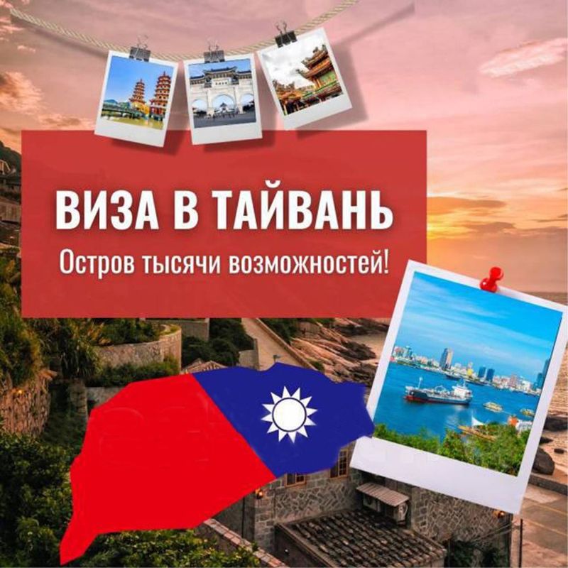 Туристическая Виза в Тайвань