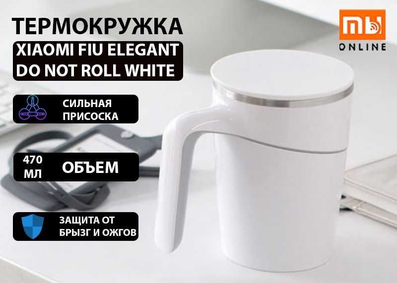 Термокружка Xiaomi Fiu Elegant Do Not Roll White