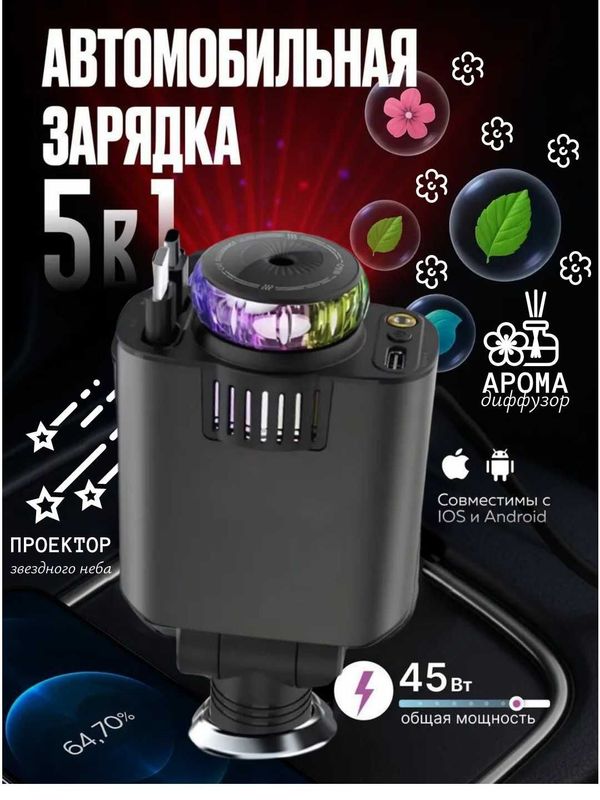 Автомобильная зарядка, 5 в 1, с аромадиффузором и проектором