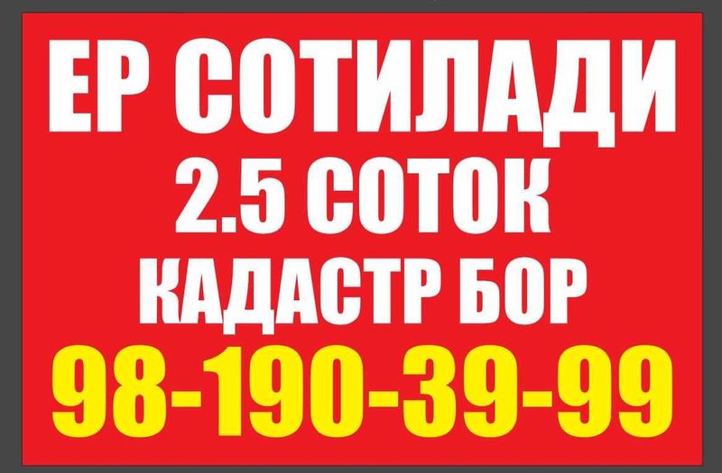 Срочна Курук ер сотилади 2,5 соток Срочна Курук ер сотилади 2,5 соток