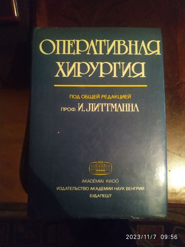 Продается книга И.Литтманн "Оперативная хирургия"