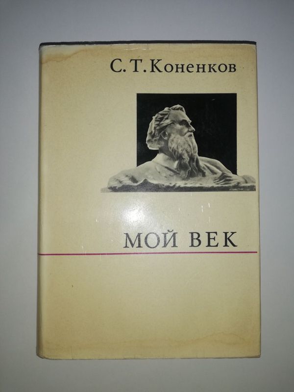 Коненков скульптор "Мой век". Коненков скульптор "Мой век".
