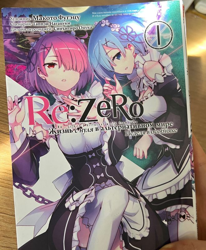 Манга Re: ZeRo 1