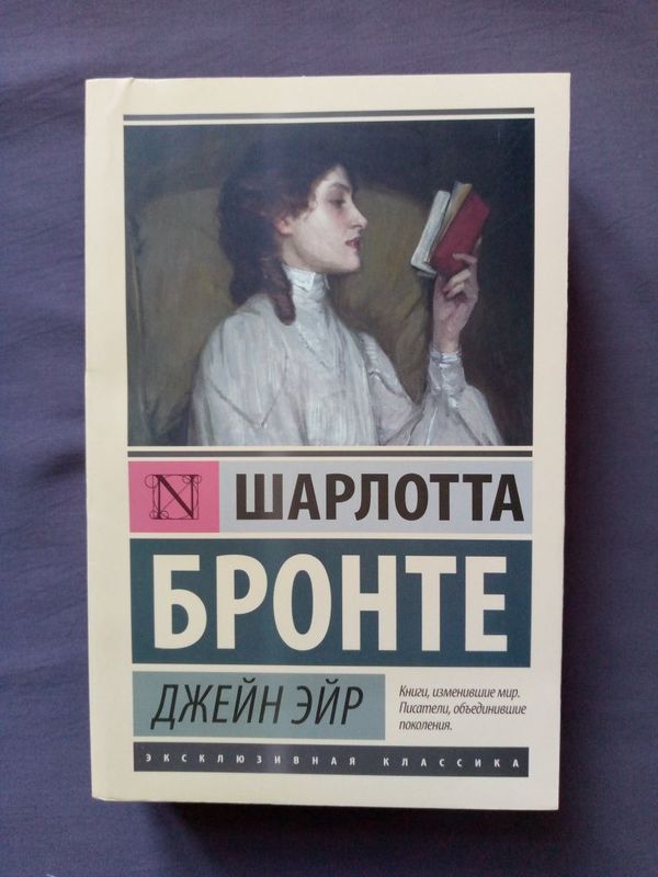 Книга "Джэйн Эйр" Шарлотты Бронте Книга "Джэйн Эйр" Шарлотты Бронте