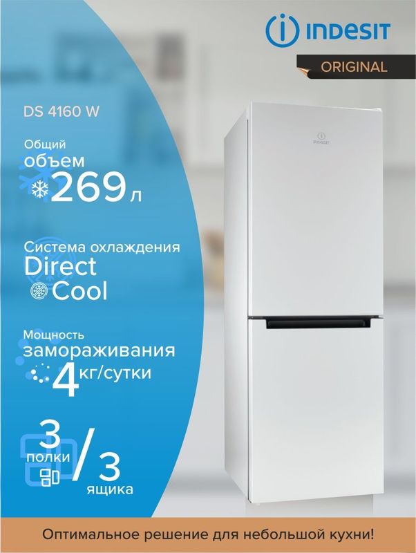 Холодильник INDESIT 269л DS 4160 W