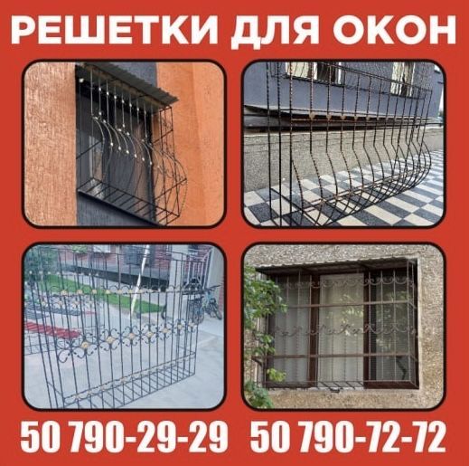 Решетки для окон!!! Решетки для окон!!!