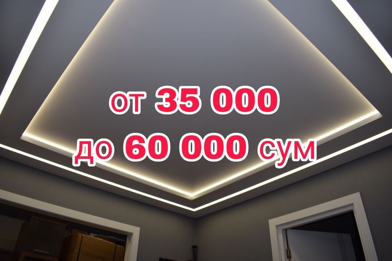 Натяжной потолок