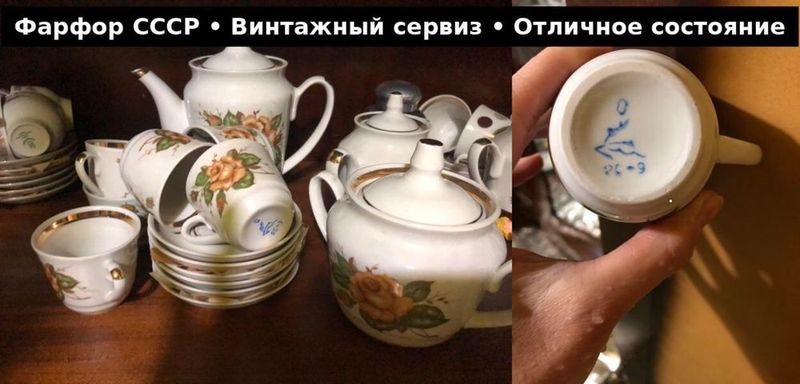 Фарфоровый чайный сервиз СССР