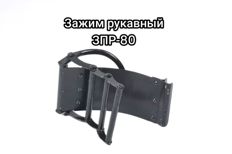 Зажим рукавный ЗПР-80