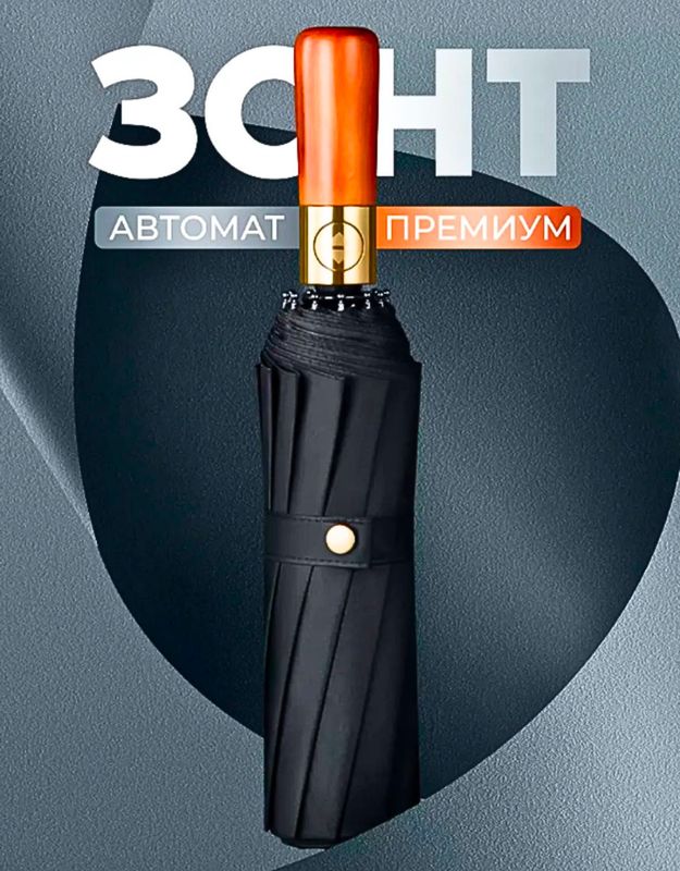 Zontik Зонт с деревянной ручкой, 16 спиц, зонтик