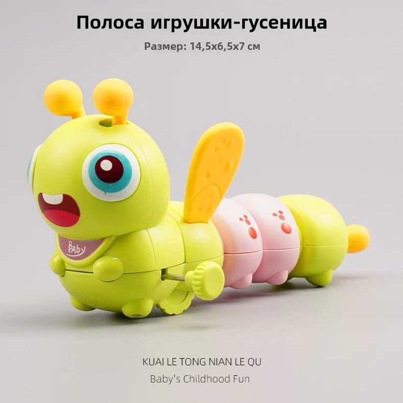 Заводная игрушка гусеница Заводная игрушка гусеница