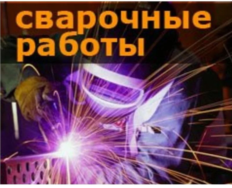 Сварщик сварочный работь Сварщик сварочный работь