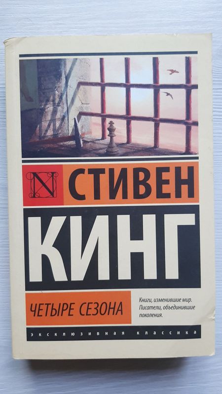 Четыре сезона - Стивен Кинг Четыре сезона - Стивен Кинг