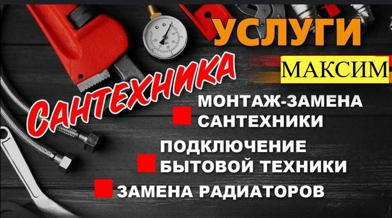 Сантехник, Слесарь, Услуги сантехника, Сантехнические работы не дорого Сантехник, Слесарь, Услуги сантехника, Сантехнические работы не дорого