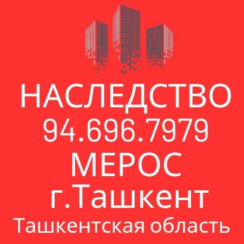 МЕРОС ердам! НАСЛЕДСТВО помощь! Ташкент и Ташкентская область!