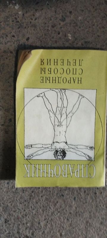 Книга Народные способы лечения. Книга Народные способы лечения.