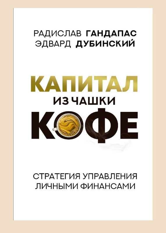 Радислав Гандапас, Эдвард Дубинский Капитал из чашки кофе. Стратегия у