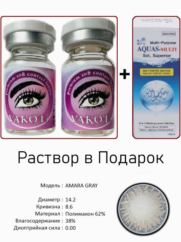 Цветные линзы для красоты  AMARA GRAY 0.00+Раствор