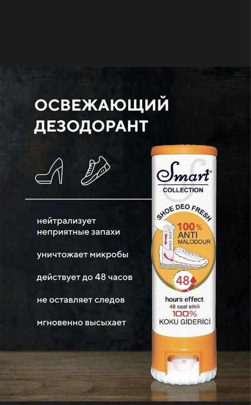 Дезодорант для обуви Франция-Турция 150ml Smart дезинфицирующий