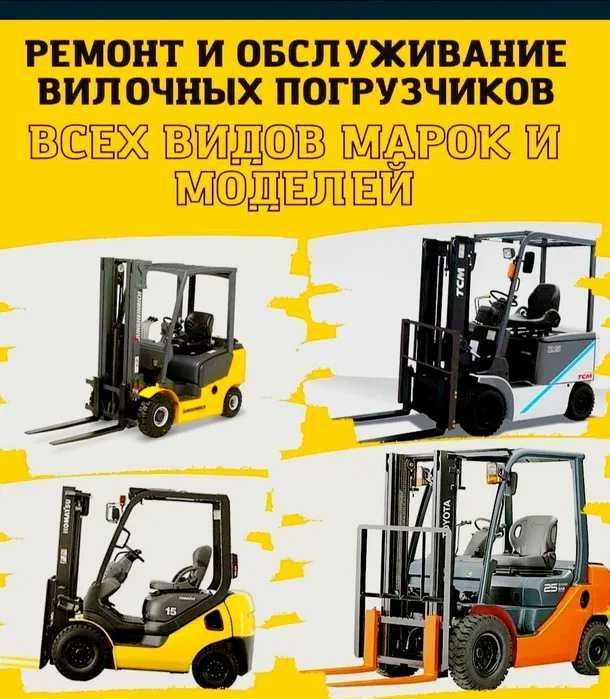 Ремонт Вилочных Кар, Погрузчиков, Генераторов, Спец техники, с Выездом Ремонт Вилочных Кар, Погрузчиков, Генераторов, Спец техники, с Выездом