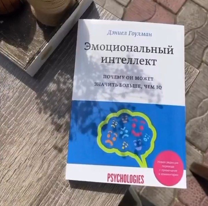 Книга " Эмоциональный интелект"