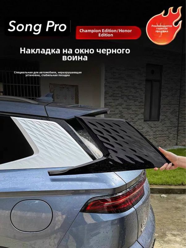 BYD Song Pro – накладки на задние стойки и молдинги окон BYD Song Pro – накладки на задние стойки и молдинги окон