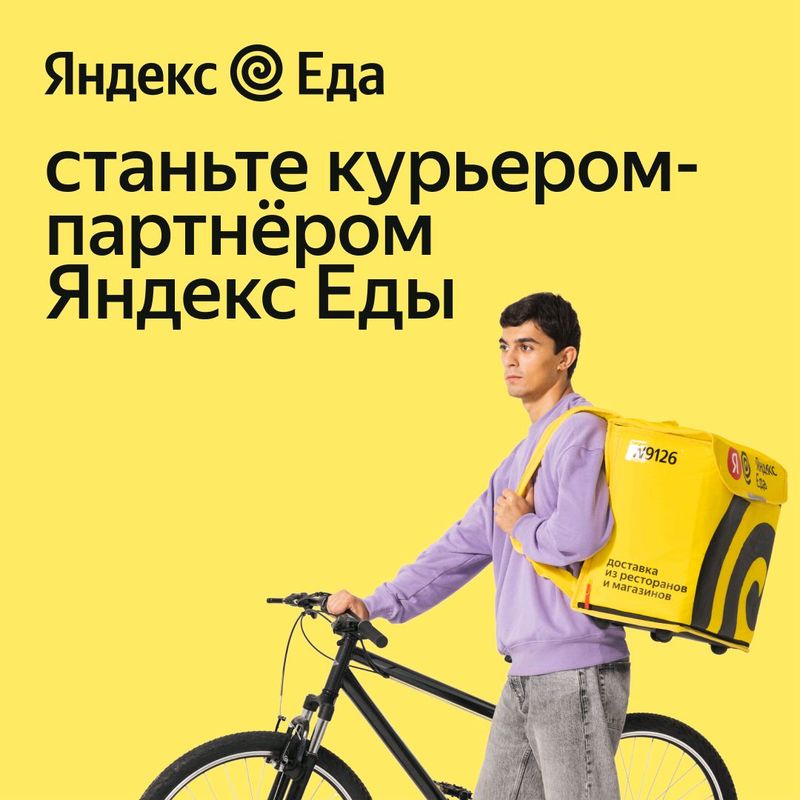 Работа курьером в "Яндекс Еде" свободный график Работа курьером в "Яндекс Еде" свободный график