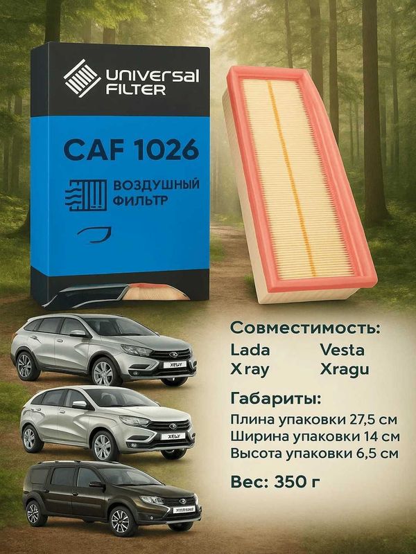 CAF 1026 воздушный фильтр для автомобиля марки Lada
