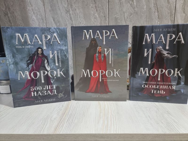 Мара и Морок твердый переплет Мара и Морок твердый переплет