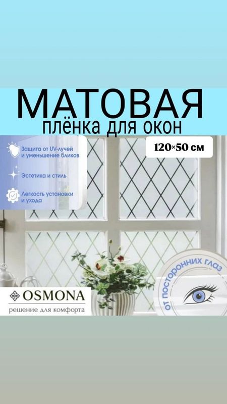 Матовая плёнка для окон Матовая плёнка для окон